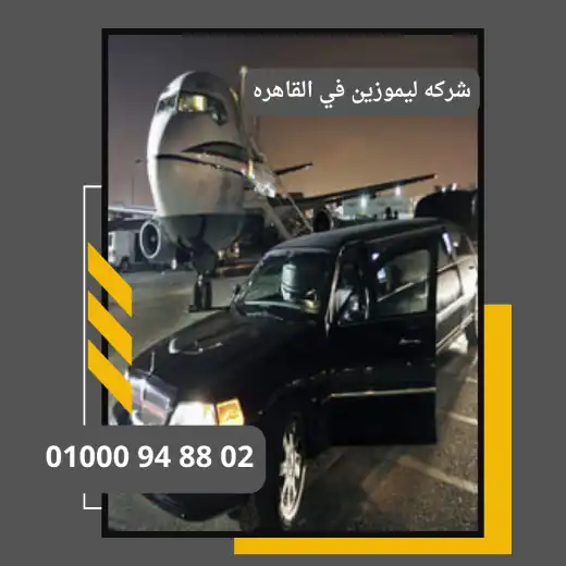 شركه ليموزين في القاهره : ليموزين مطار القاهرة